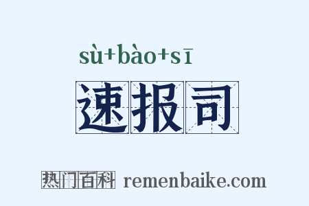 速报司是什么意思的图片